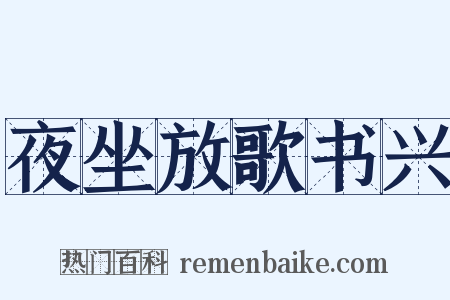 夜坐放歌书兴是什么意思的图片